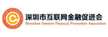 深圳市互联网金融促进会